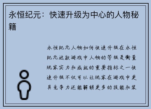 永恒纪元：快速升级为中心的人物秘籍