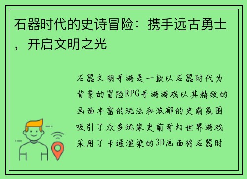 石器时代的史诗冒险：携手远古勇士，开启文明之光