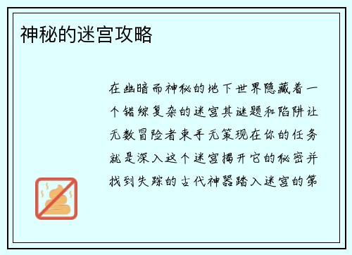 神秘的迷宫攻略