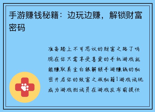 手游赚钱秘籍：边玩边赚，解锁财富密码