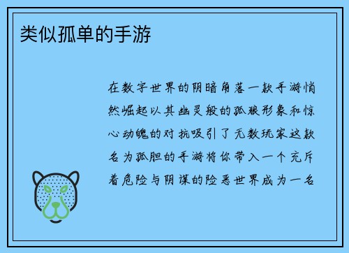 类似孤单的手游