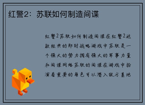 红警2：苏联如何制造间谍