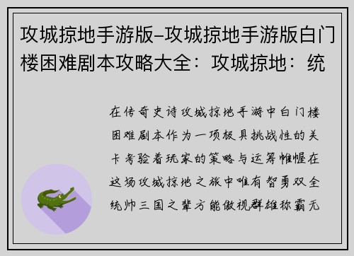 攻城掠地手游版-攻城掠地手游版白门楼困难剧本攻略大全：攻城掠地：统帅三国，霸业无双