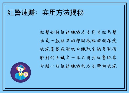 红警速赚：实用方法揭秘