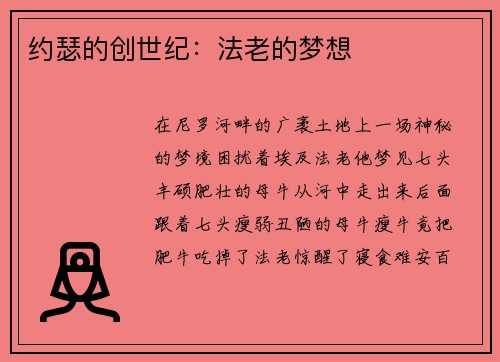 约瑟的创世纪：法老的梦想