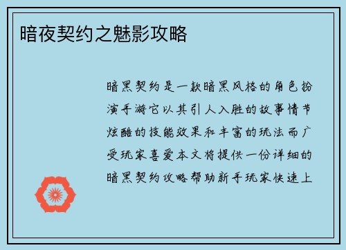 暗夜契约之魅影攻略