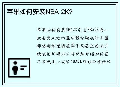 苹果如何安装NBA 2K？
