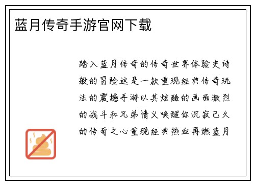 蓝月传奇手游官网下载