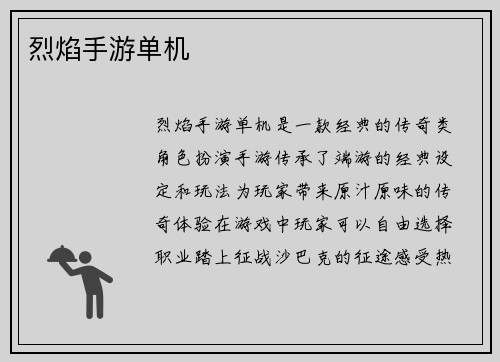 烈焰手游单机