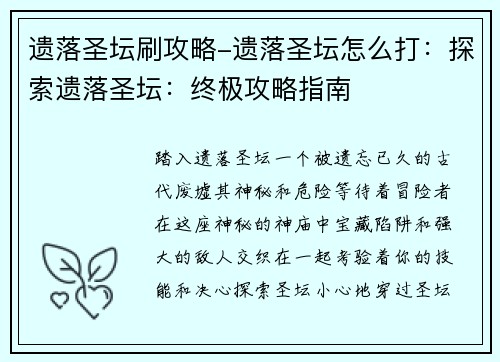遗落圣坛刷攻略-遗落圣坛怎么打：探索遗落圣坛：终极攻略指南