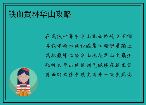 铁血武林华山攻略