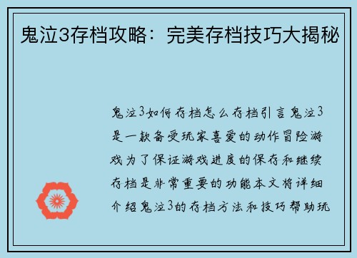 鬼泣3存档攻略：完美存档技巧大揭秘