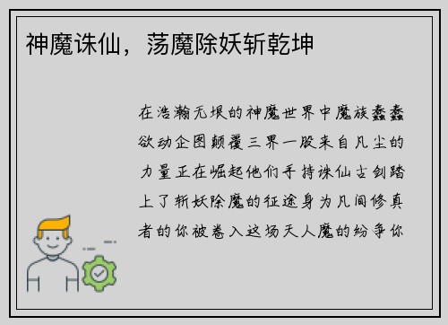 神魔诛仙，荡魔除妖斩乾坤