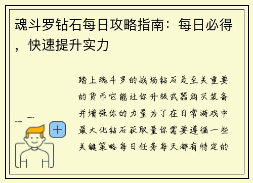 魂斗罗钻石每日攻略指南：每日必得，快速提升实力