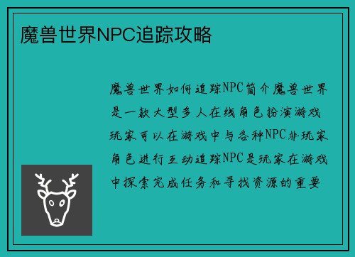 魔兽世界NPC追踪攻略