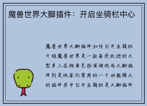 魔兽世界大脚插件：开启坐骑栏中心