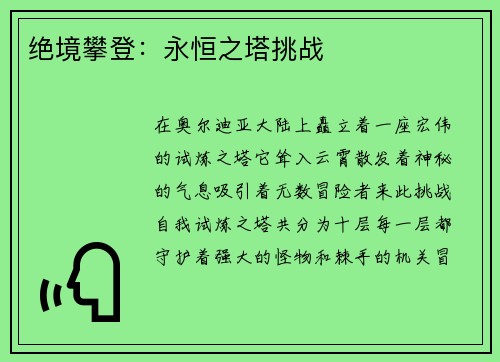 绝境攀登：永恒之塔挑战