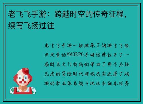 老飞飞手游：跨越时空的传奇征程，续写飞扬过往