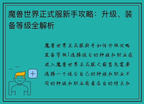 魔兽世界正式服新手攻略：升级、装备等级全解析