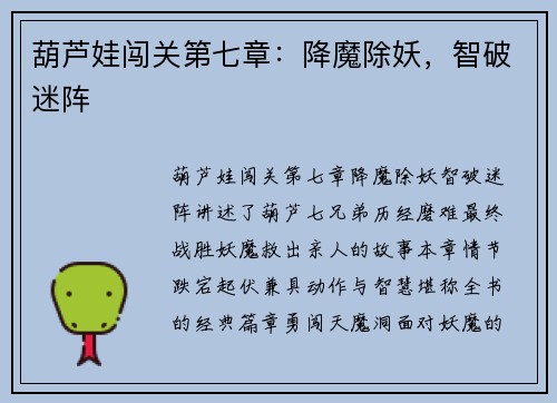 葫芦娃闯关第七章：降魔除妖，智破迷阵