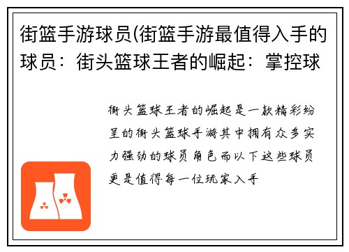 街篮手游球员(街篮手游最值得入手的球员：街头篮球王者的崛起：掌控球场，主宰胜负)