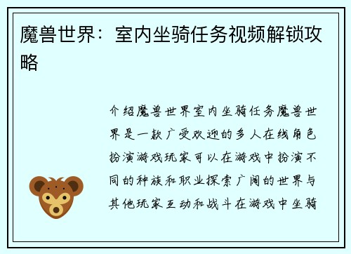 魔兽世界：室内坐骑任务视频解锁攻略