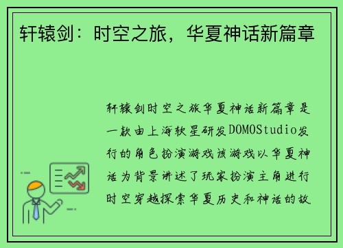 轩辕剑：时空之旅，华夏神话新篇章