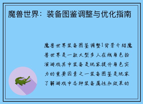 魔兽世界：装备图鉴调整与优化指南