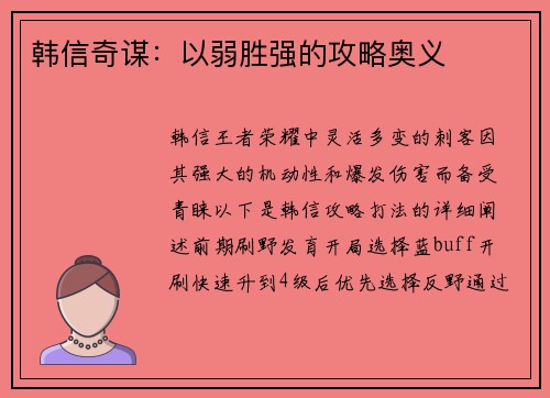 韩信奇谋：以弱胜强的攻略奥义