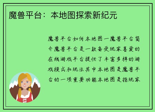 魔兽平台：本地图探索新纪元