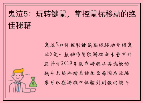 鬼泣5：玩转键鼠，掌控鼠标移动的绝佳秘籍
