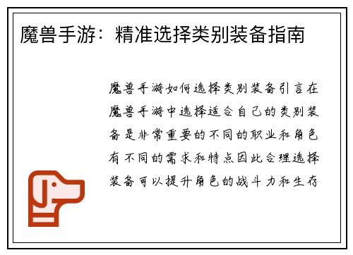 魔兽手游：精准选择类别装备指南