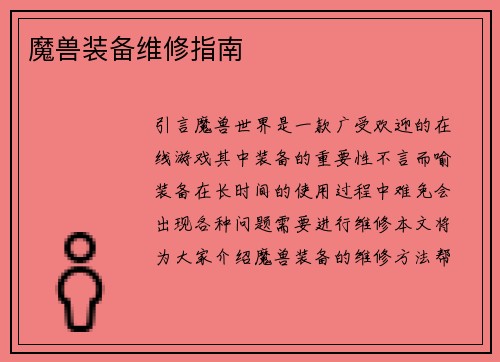 魔兽装备维修指南