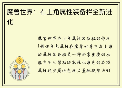 魔兽世界：右上角属性装备栏全新进化