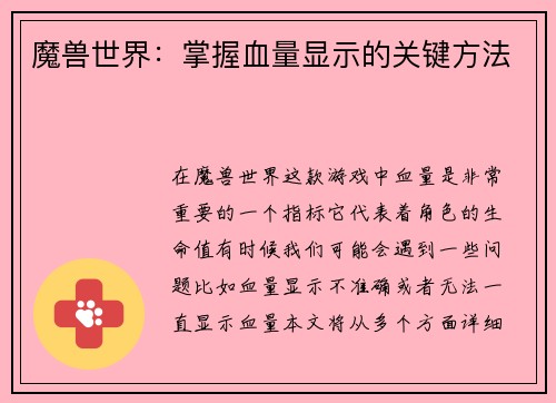 魔兽世界：掌握血量显示的关键方法