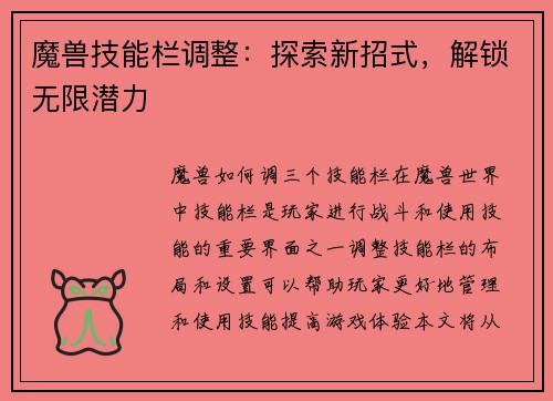 魔兽技能栏调整：探索新招式，解锁无限潜力
