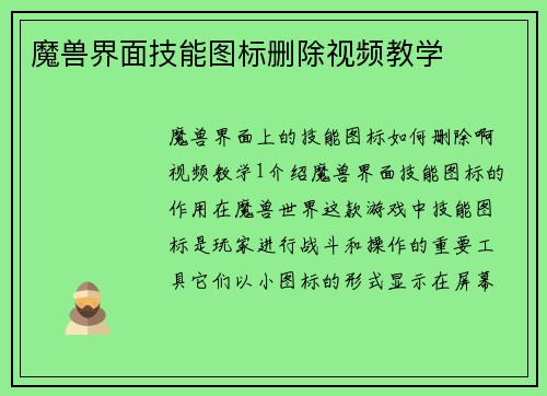 魔兽界面技能图标删除视频教学