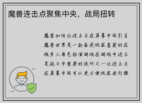 魔兽连击点聚焦中央，战局扭转