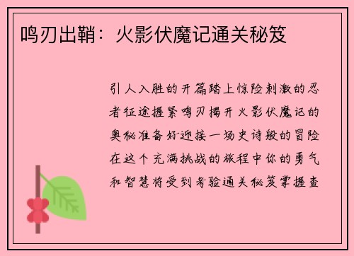 鸣刃出鞘：火影伏魔记通关秘笈