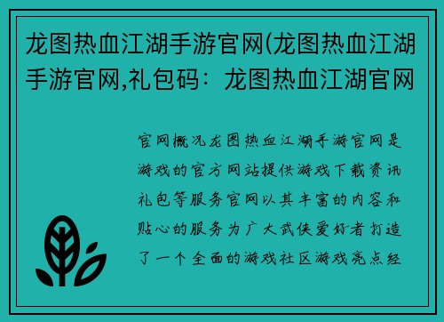 龙图热血江湖手游官网(龙图热血江湖手游官网,礼包码：龙图热血江湖官网：点燃你的武侠魂，再战烽火年代)